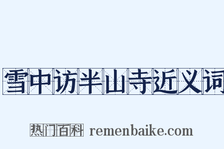 雪中访半山寺近义词是什么意思的图片